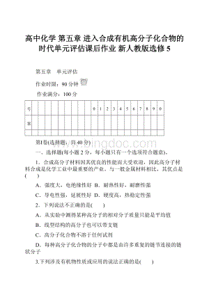 高中化学 第五章 进入合成有机高分子化合物的时代单元评估课后作业 新人教版选修5.docx