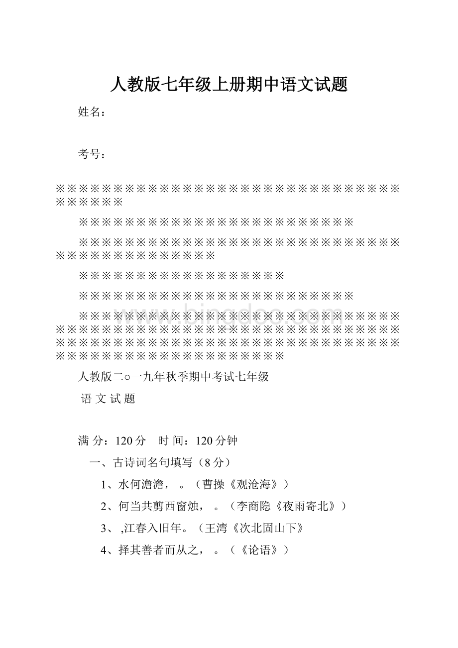 人教版七年级上册期中语文试题.docx_第1页