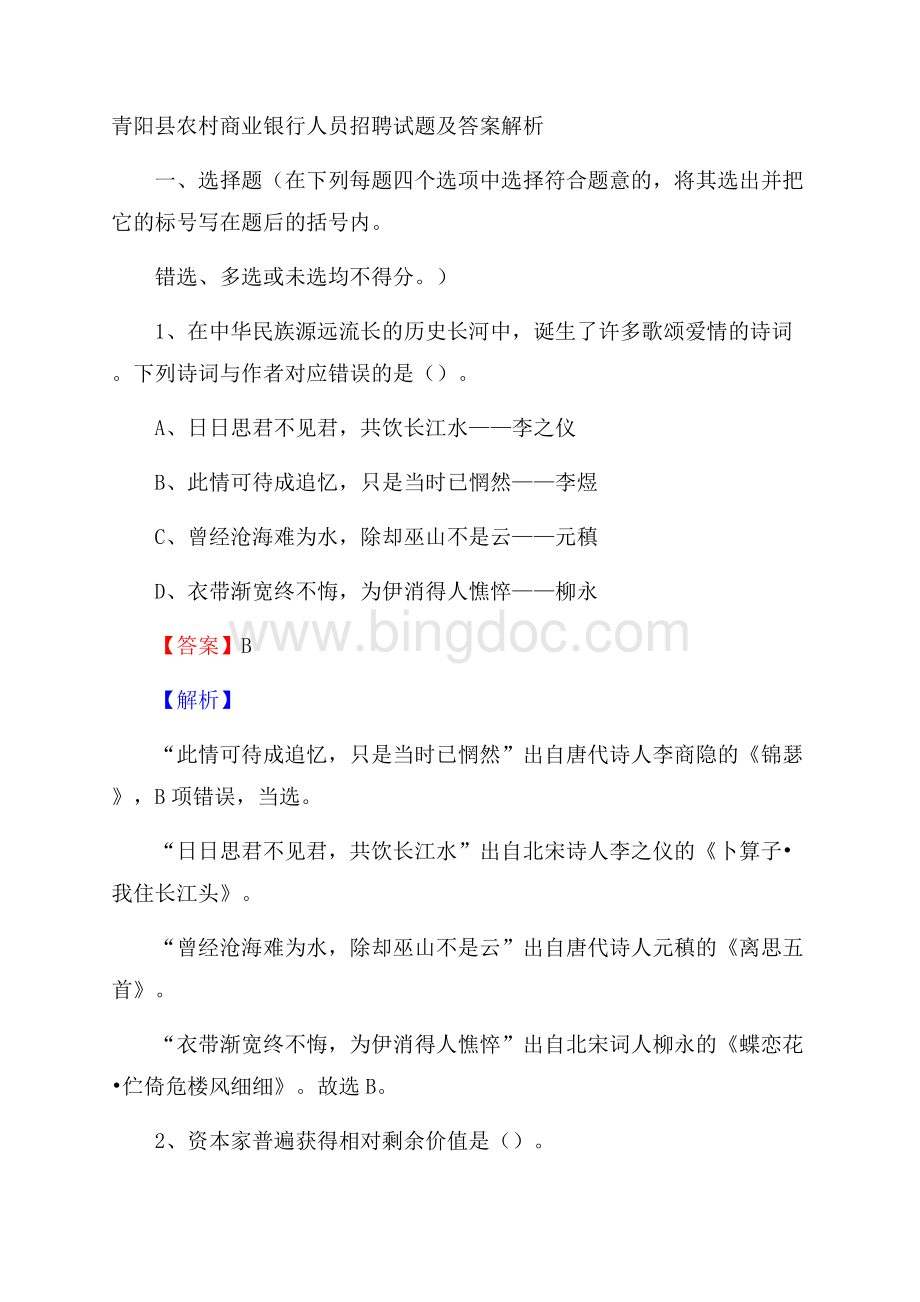 青阳县农村商业银行人员招聘试题及答案解析.docx