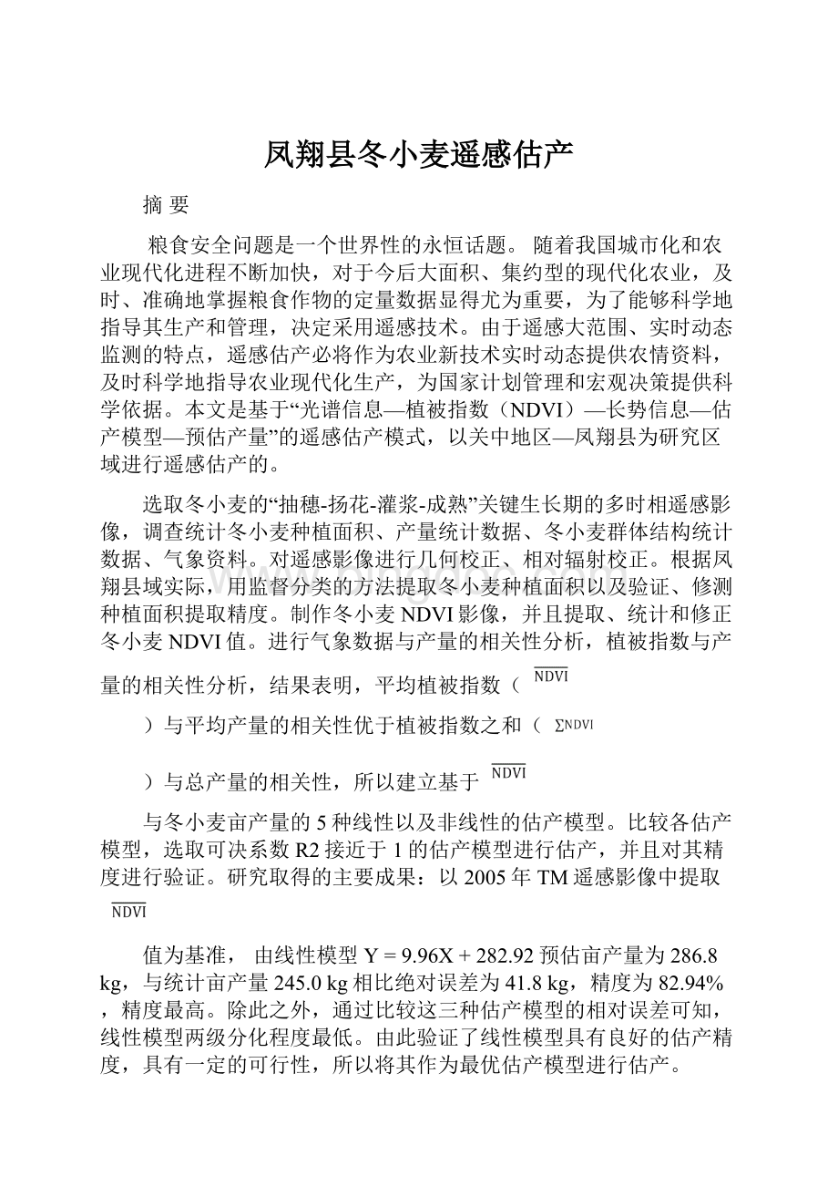 凤翔县冬小麦遥感估产文档格式.docx_第1页