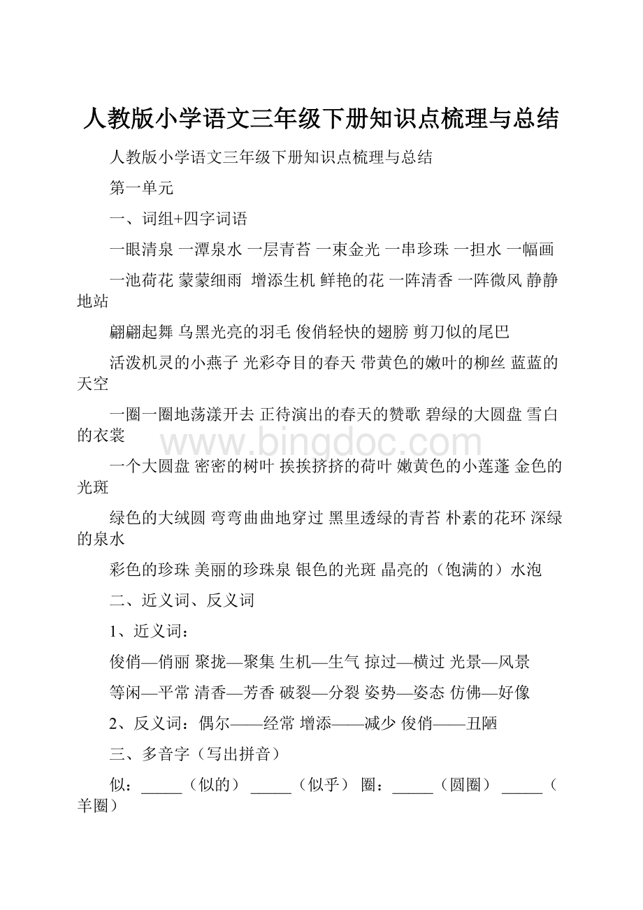 人教版小学语文三年级下册知识点梳理与总结.docx