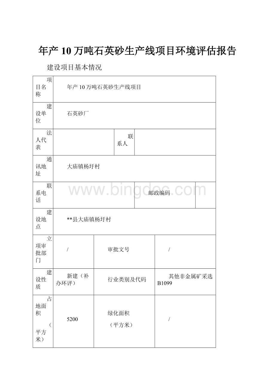 年产10万吨石英砂生产线项目环境评估报告.docx