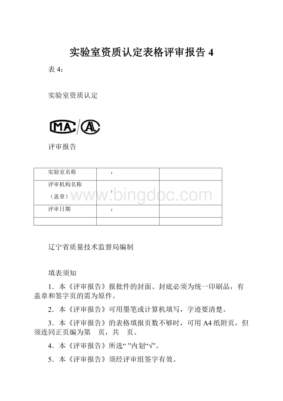 实验室资质认定表格评审报告4Word文档下载推荐.docx_第1页