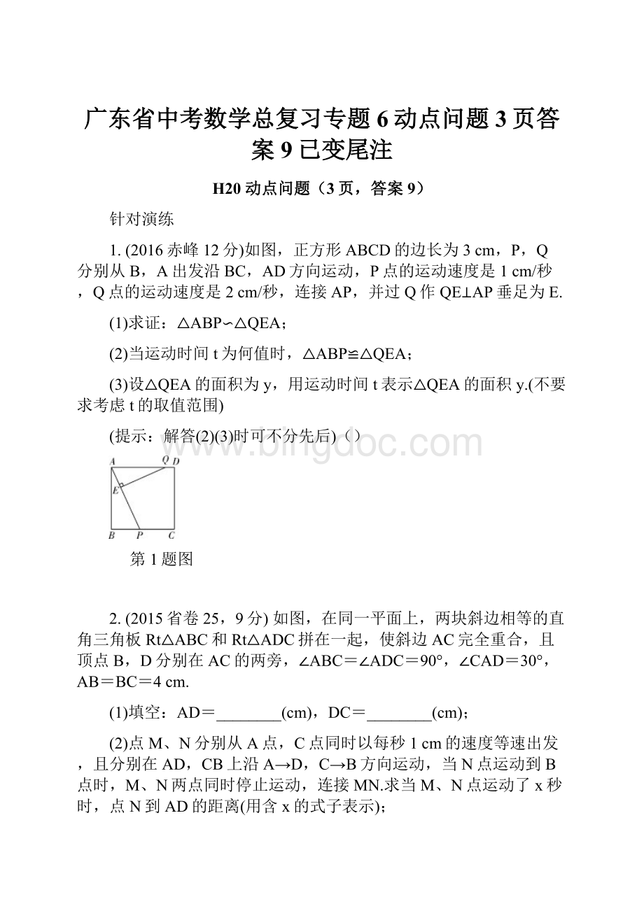 广东省中考数学总复习专题6动点问题3页答案9已变尾注.docx_第1页