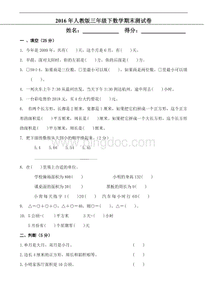 2017年人教版小学三年级下册数学期末考试卷精选.doc