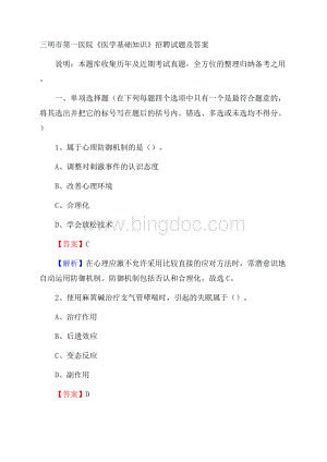 三明市第一医院《医学基础知识》招聘试题及答案.docx