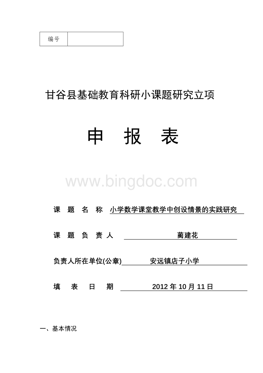 小学数学课堂教学中创设情境的实践研究Word文件下载.doc_第1页