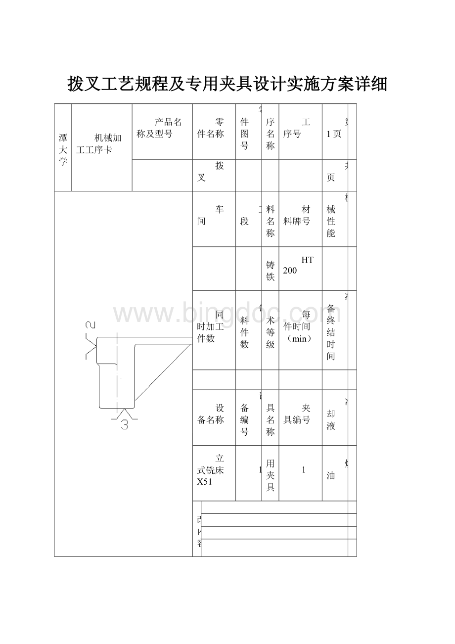 拨叉工艺规程及专用夹具设计实施方案详细Word文档下载推荐.docx