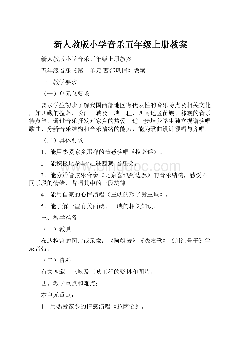 新人教版小学音乐五年级上册教案.docx