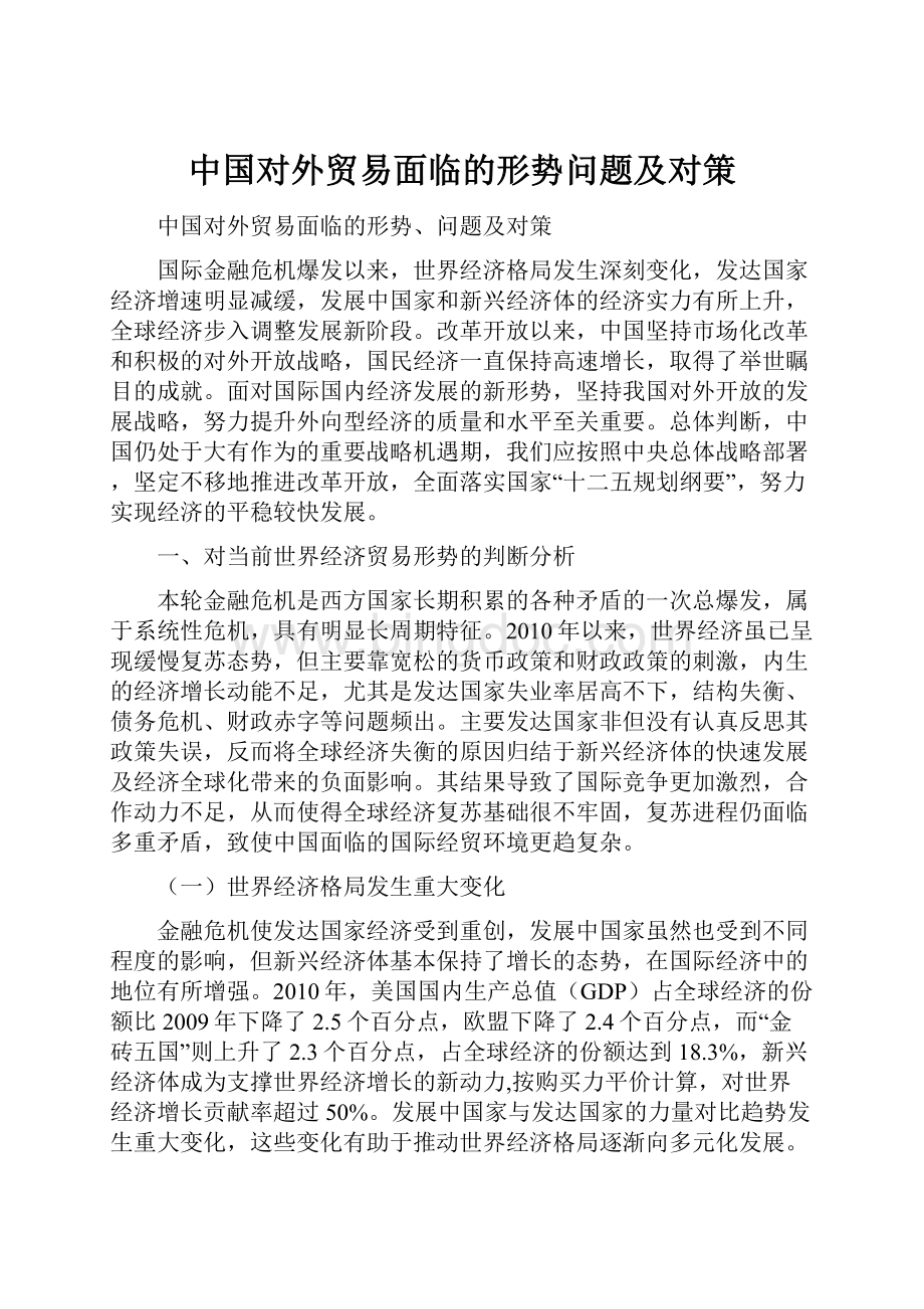 中国对外贸易面临的形势问题及对策Word格式.docx_第1页