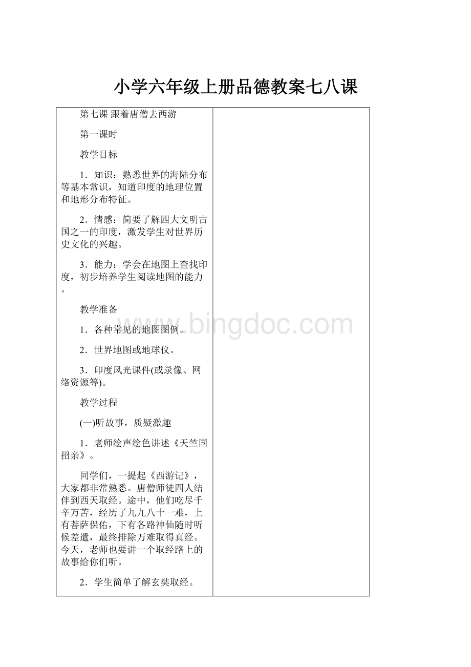 小学六年级上册品德教案七八课.docx_第1页