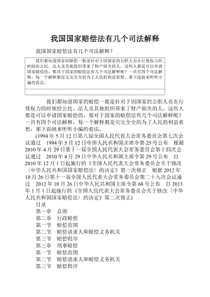 我国国家赔偿法有几个司法解释Word格式.docx