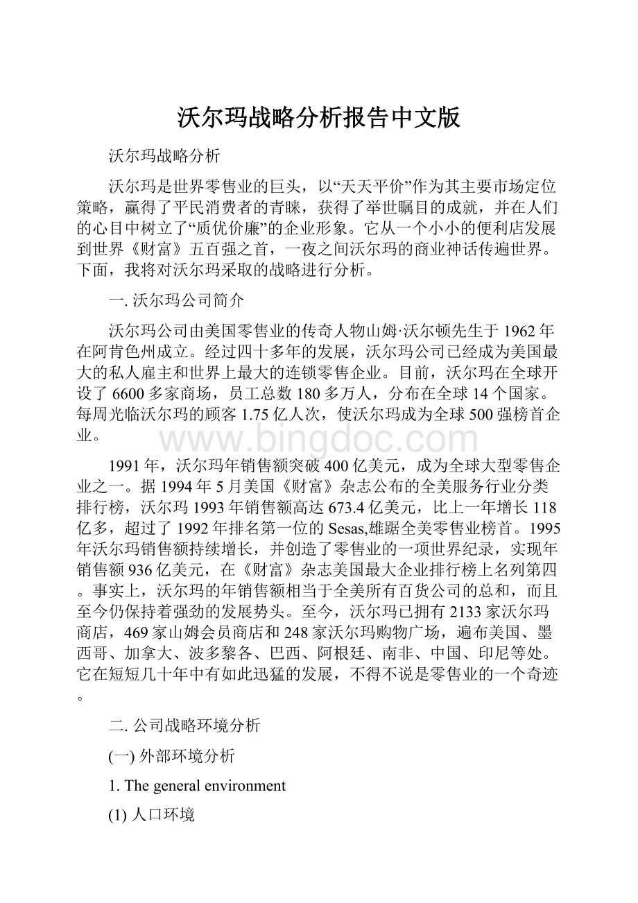 沃尔玛战略分析报告中文版.docx_第1页