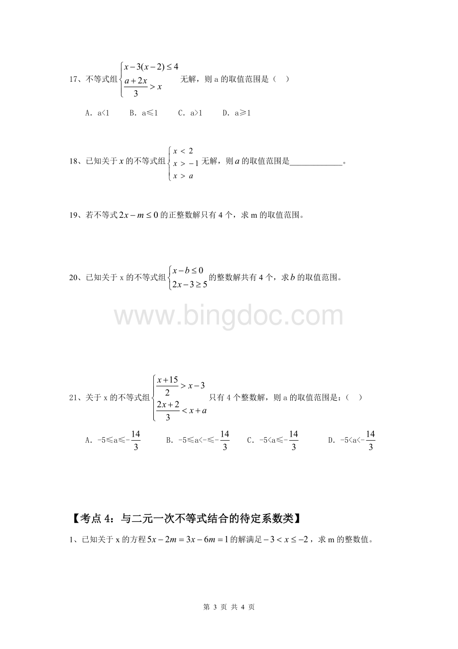 含参数一元一次不等式【精】Word下载.doc_第3页