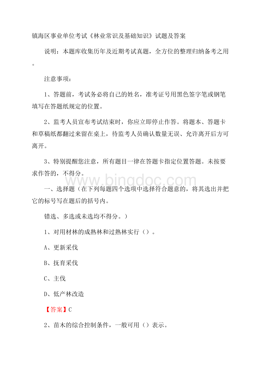 镇海区事业单位考试《林业常识及基础知识》试题及答案Word文件下载.docx