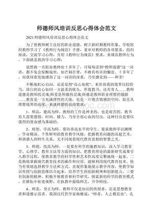 师德师风培训反思心得体会范文.docx