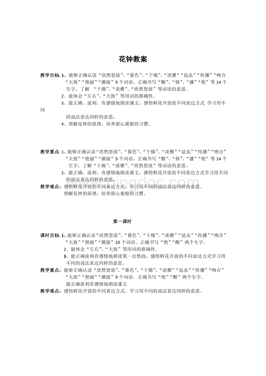 花钟教案(公开课)Word下载.doc