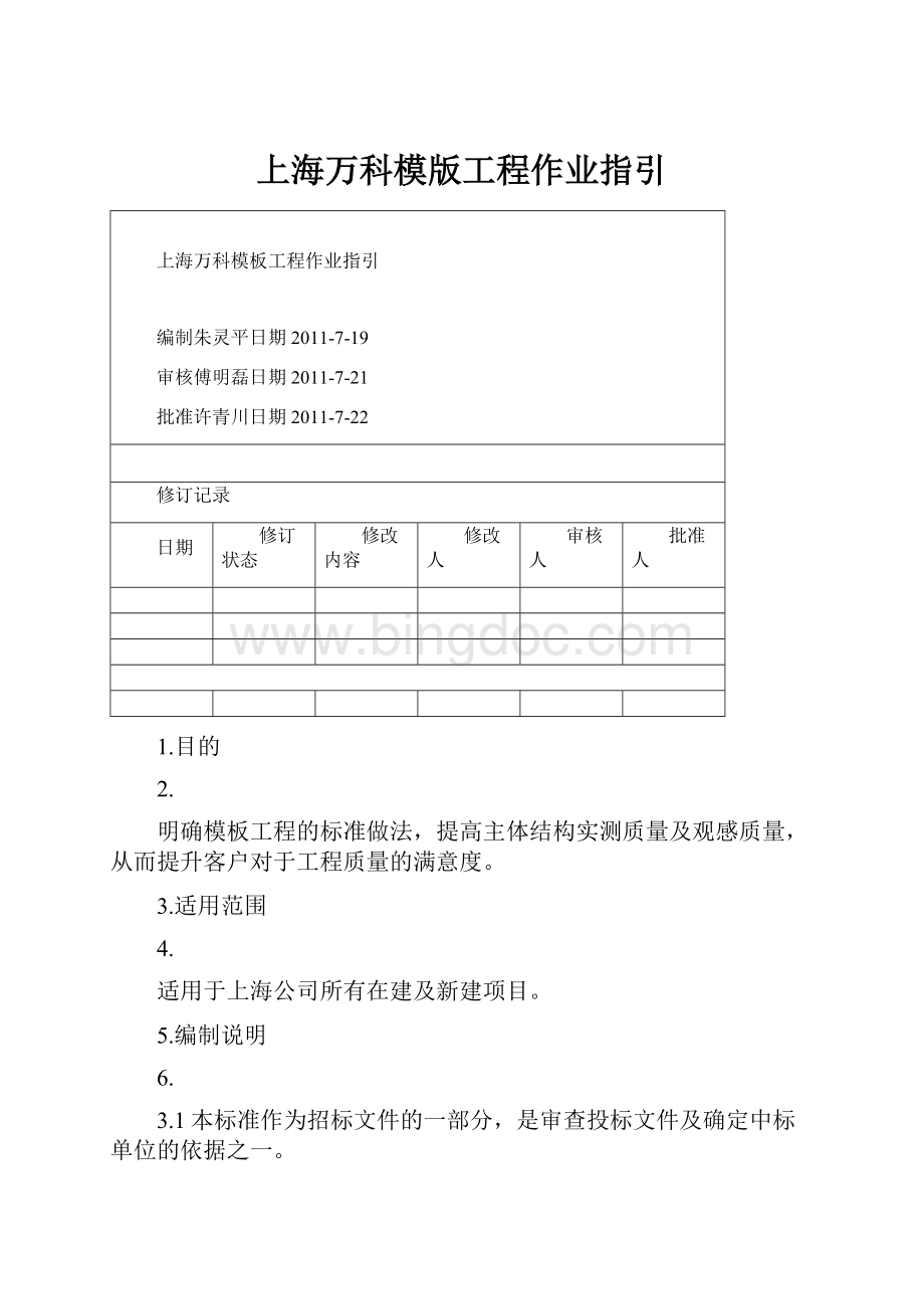 上海万科模版工程作业指引Word格式文档下载.docx