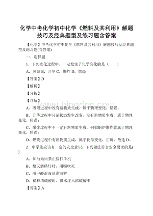 化学中考化学初中化学《燃料及其利用》解题技巧及经典题型及练习题含答案文档格式.docx