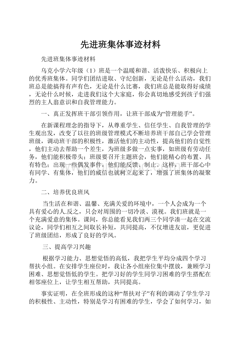 先进班集体事迹材料.docx