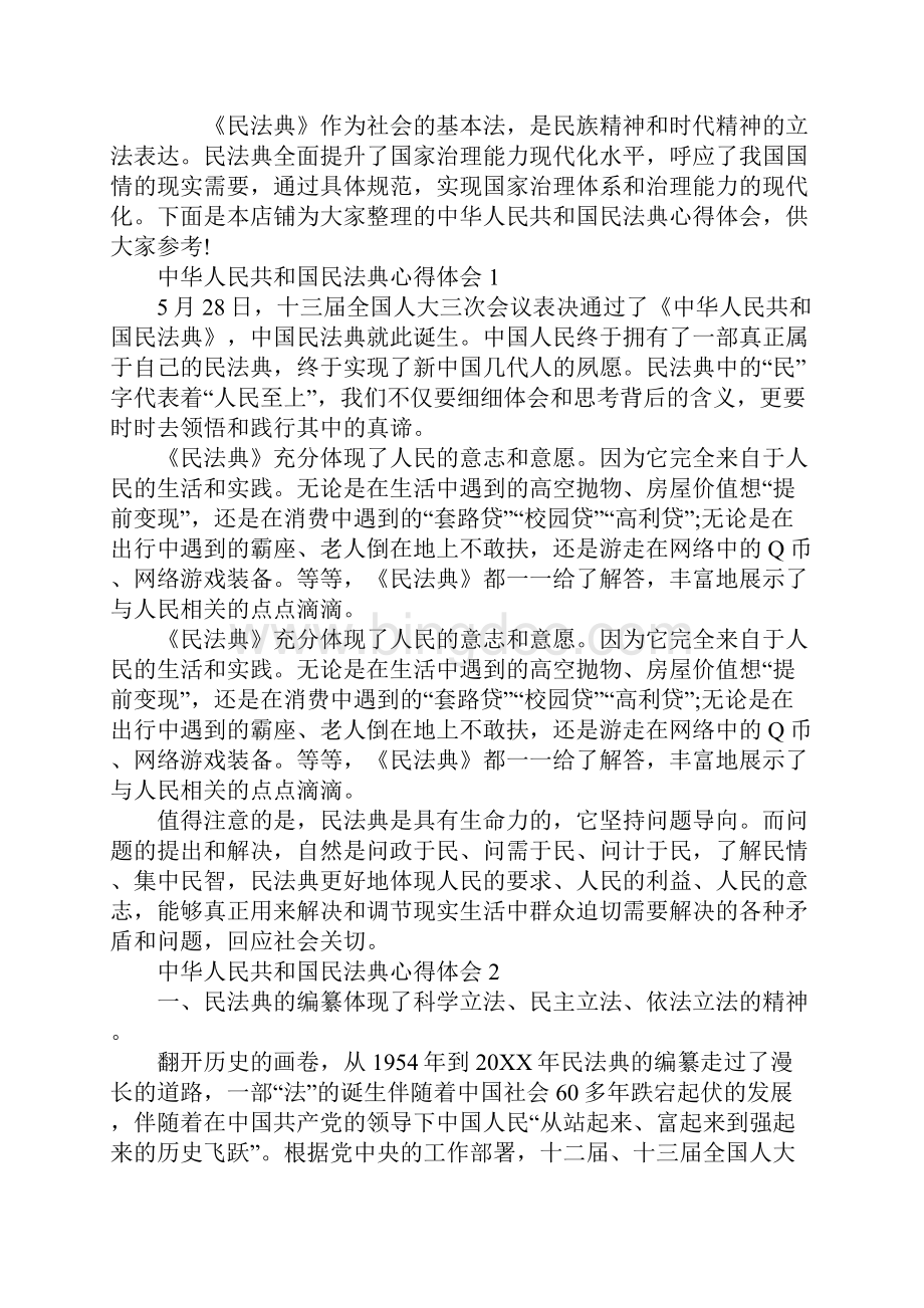 中华人民共和国民法典心得体会.docx_第2页