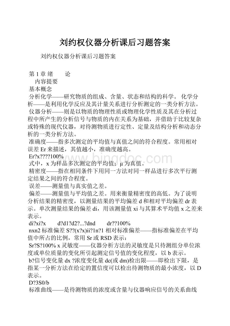 刘约权仪器分析课后习题答案.docx_第1页