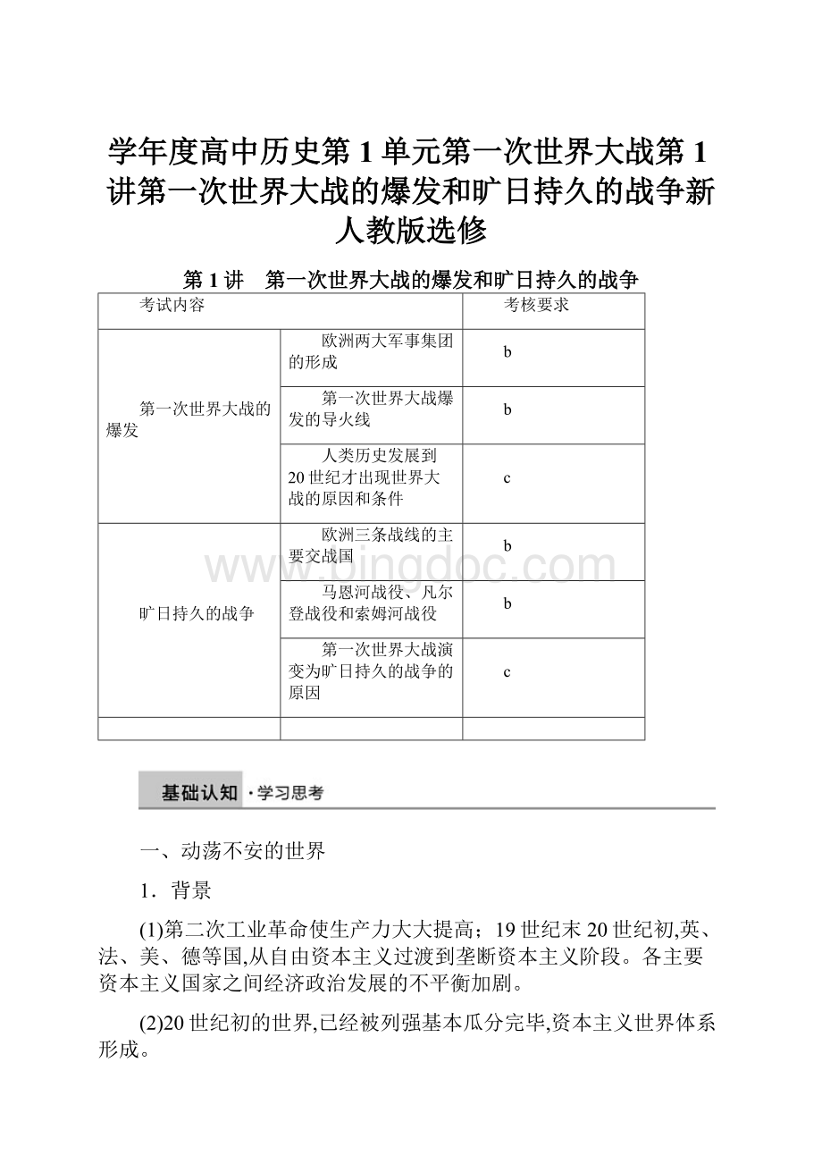 学年度高中历史第1单元第一次世界大战第1讲第一次世界大战的爆发和旷日持久的战争新人教版选修Word格式文档下载.docx_第1页