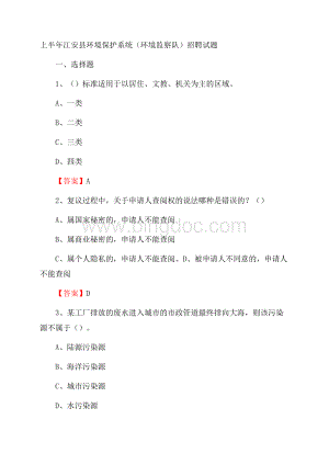 上半年江安县环境保护系统(环境监察队)招聘试题Word格式.docx