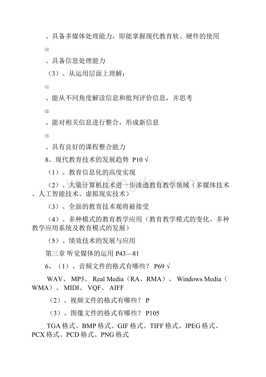 湛江师范学院现代教育技术老师给内部资料综述Word格式.docx_第3页