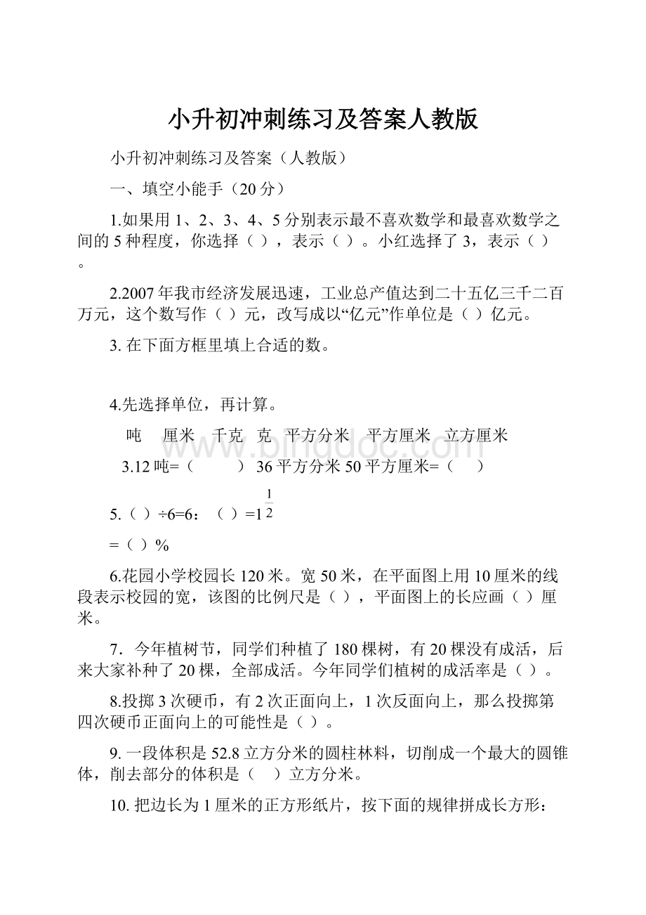 小升初冲刺练习及答案人教版Word文件下载.docx