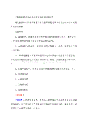 湖北省黄石市西塞山区事业单位教师招聘考试《教育基础知识》真题库及答案解析.docx