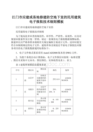 江门市应建或易地修建防空地下室的民用建筑电子报批技术细则模板.docx