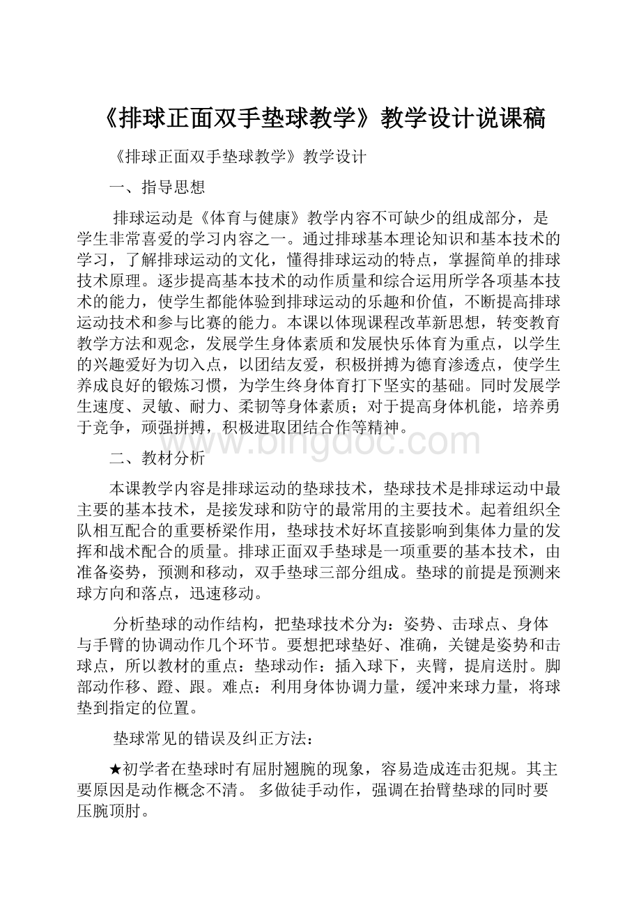 《排球正面双手垫球教学》教学设计说课稿Word文件下载.docx