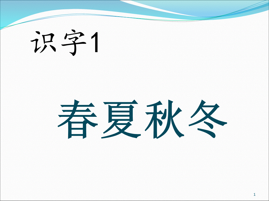 部编版一年级语文下册1-1春夏秋冬课件.ppt