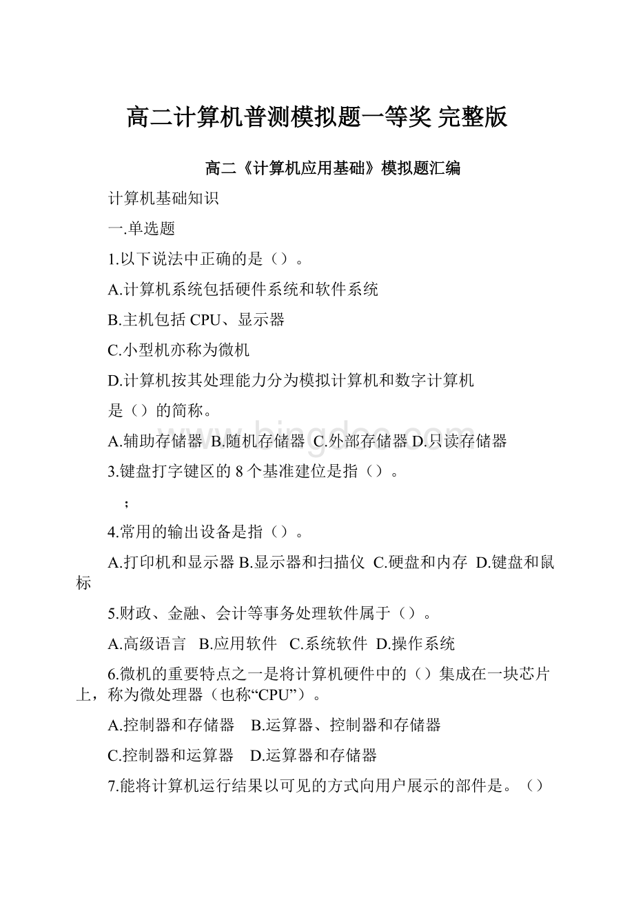 高二计算机普测模拟题一等奖 完整版Word文档下载推荐.docx