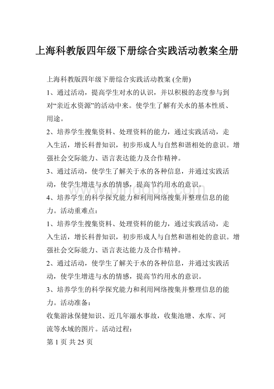 上海科教版四年级下册综合实践活动教案全册Word格式.docx