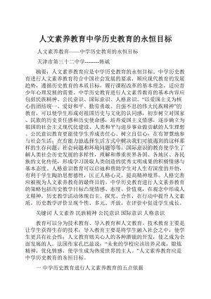 人文素养教育中学历史教育的永恒目标Word下载.docx