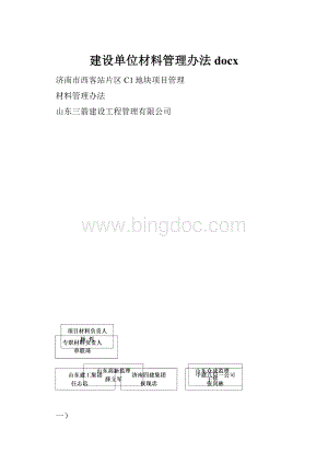 建设单位材料管理办法docxWord文档下载推荐.docx