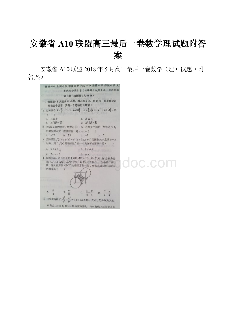 安徽省A10联盟高三最后一卷数学理试题附答案.docx_第1页