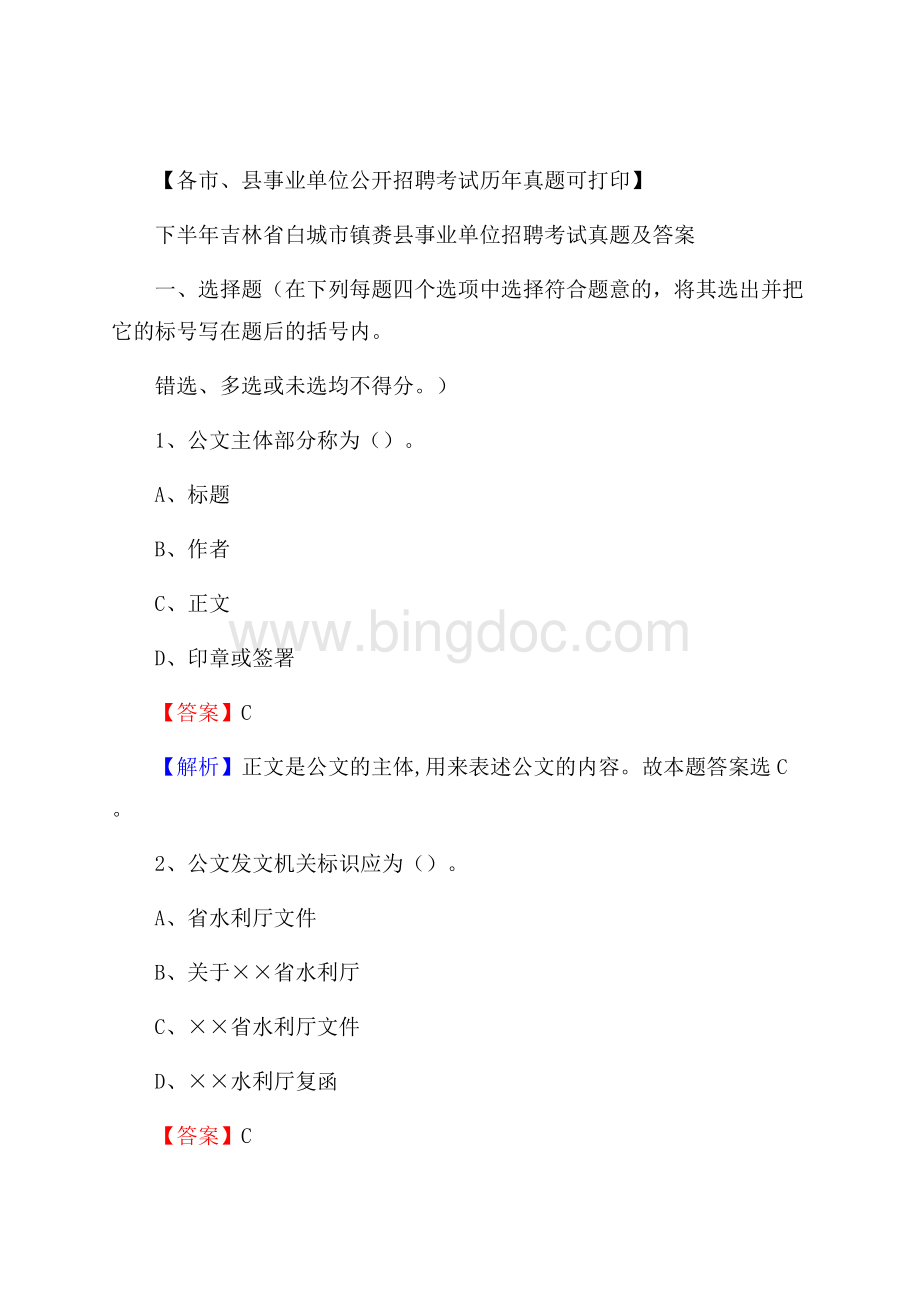 下半年吉林省白城市镇赉县事业单位招聘考试真题及答案文档格式.docx_第1页