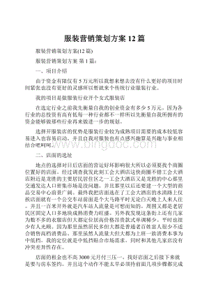 服装营销策划方案12篇.docx