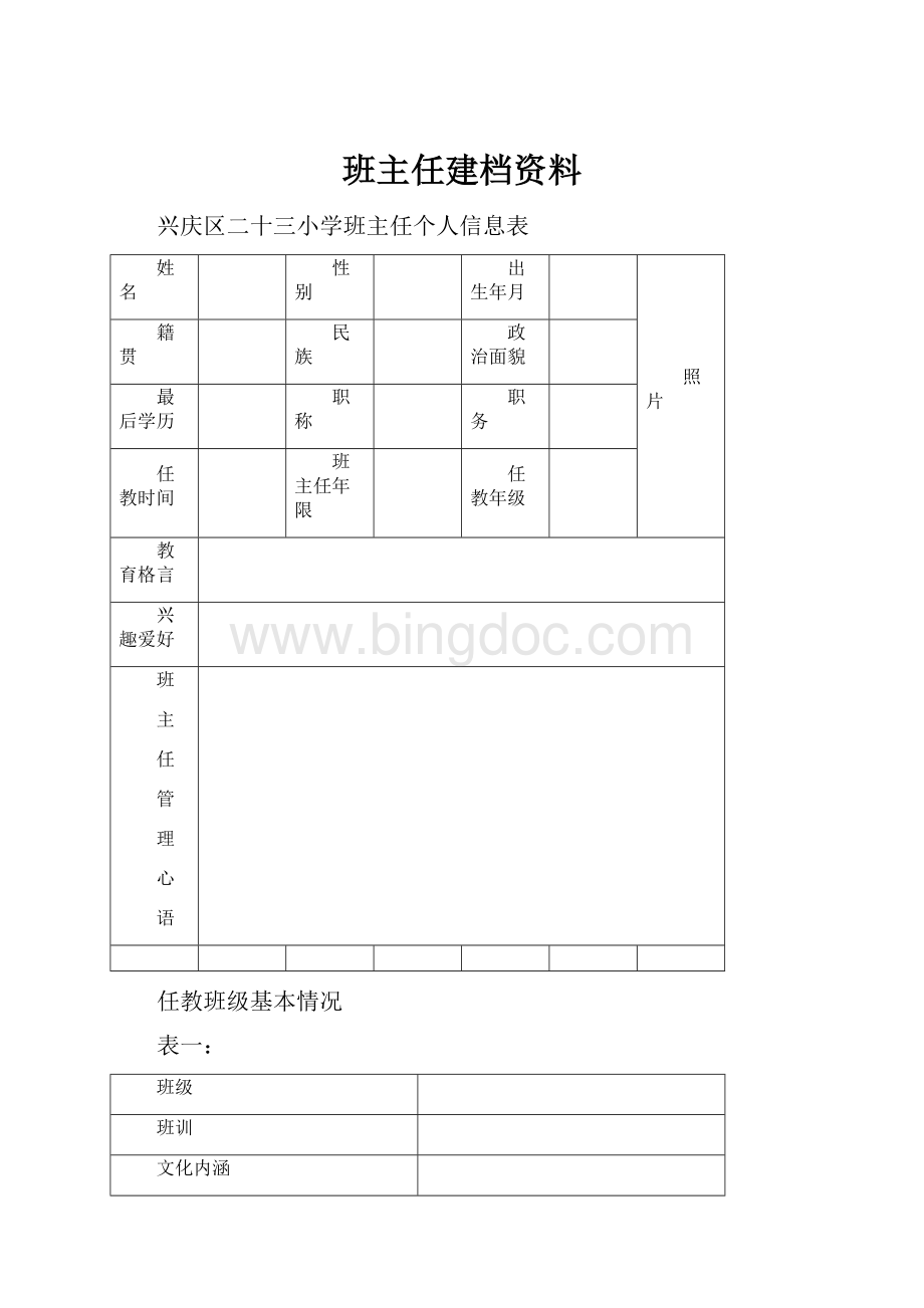 班主任建档资料Word格式.docx_第1页