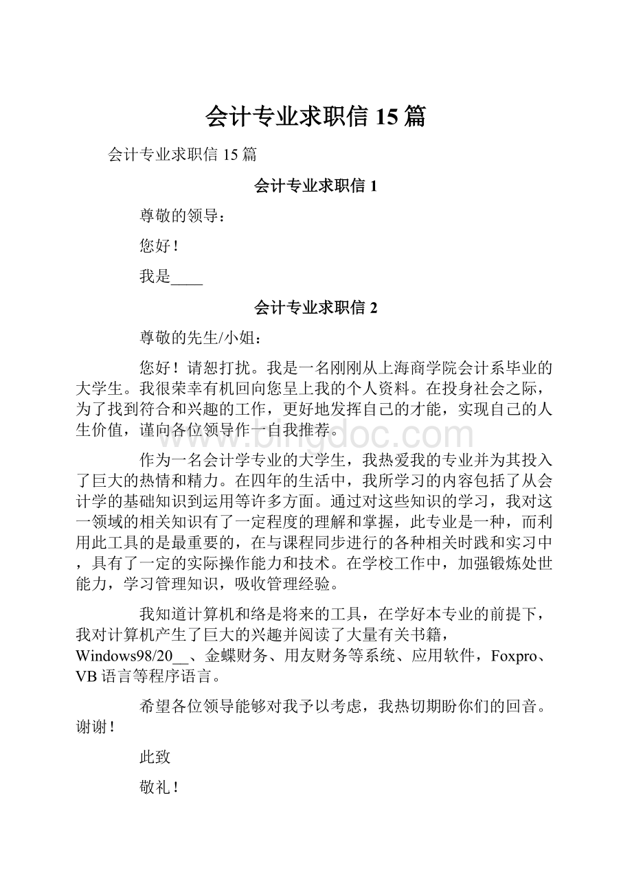 会计专业求职信15篇Word格式文档下载.docx