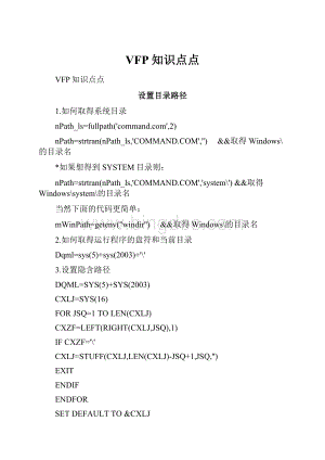 VFP知识点点.docx