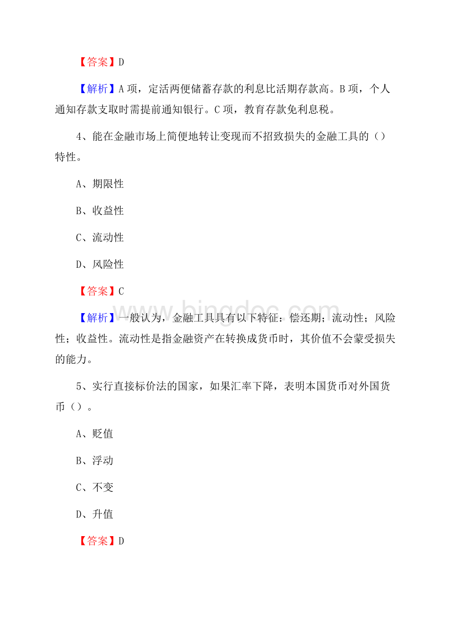 吉林省长春市朝阳区建设银行招聘考试《银行专业基础知识》试题及答案Word文件下载.docx_第3页