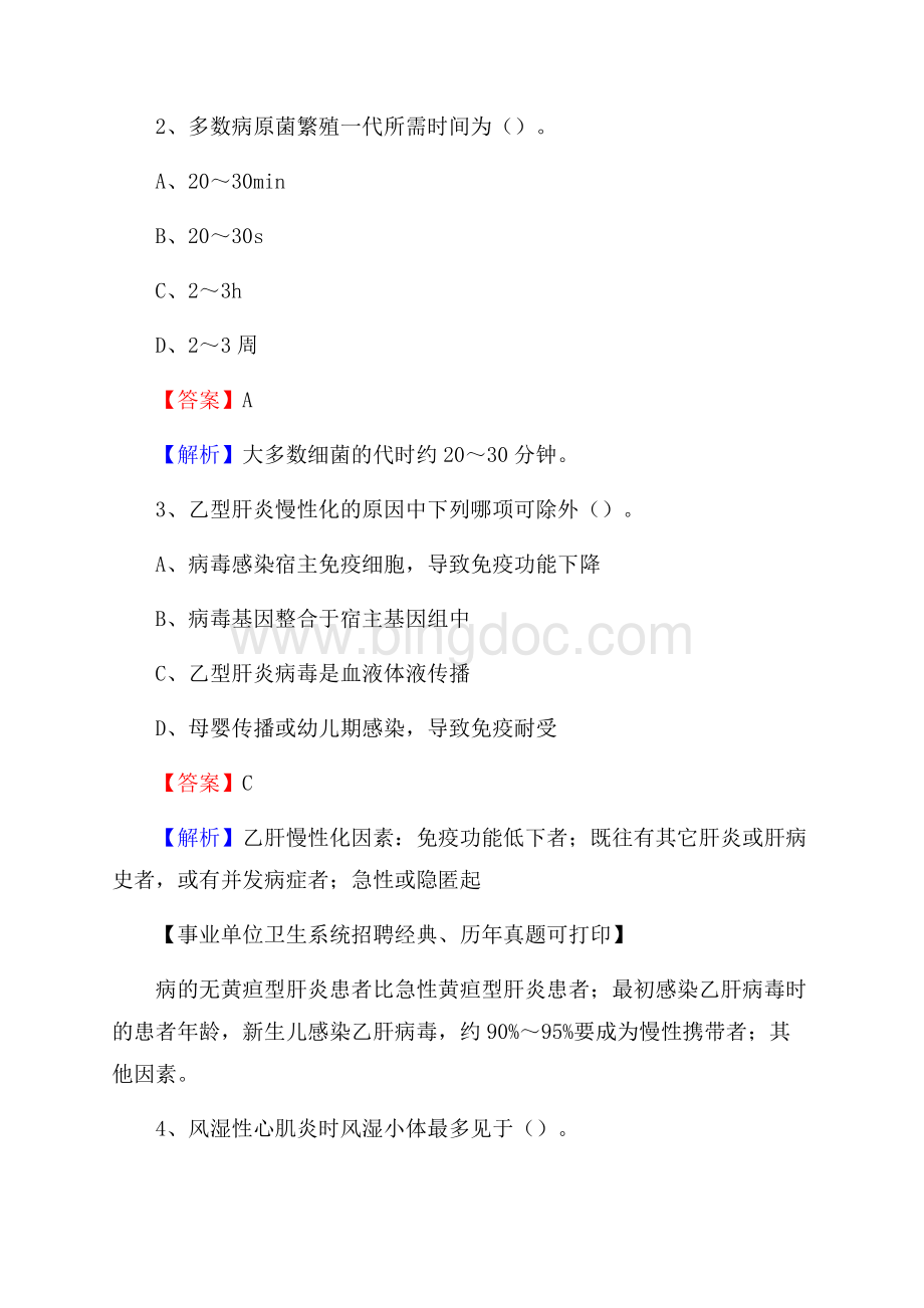 陕西省咸阳市彬县事业单位考试《公共卫生基础》真题库Word文档格式.docx_第2页