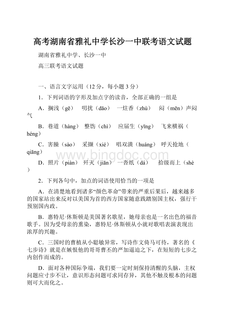 高考湖南省雅礼中学长沙一中联考语文试题.docx_第1页