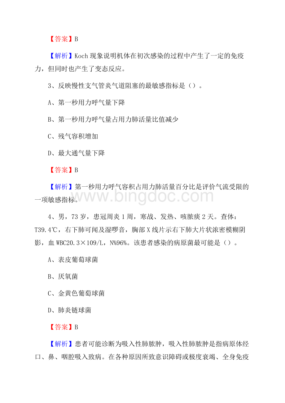 舟山市普陀区中医院招聘试题及解析.docx_第2页