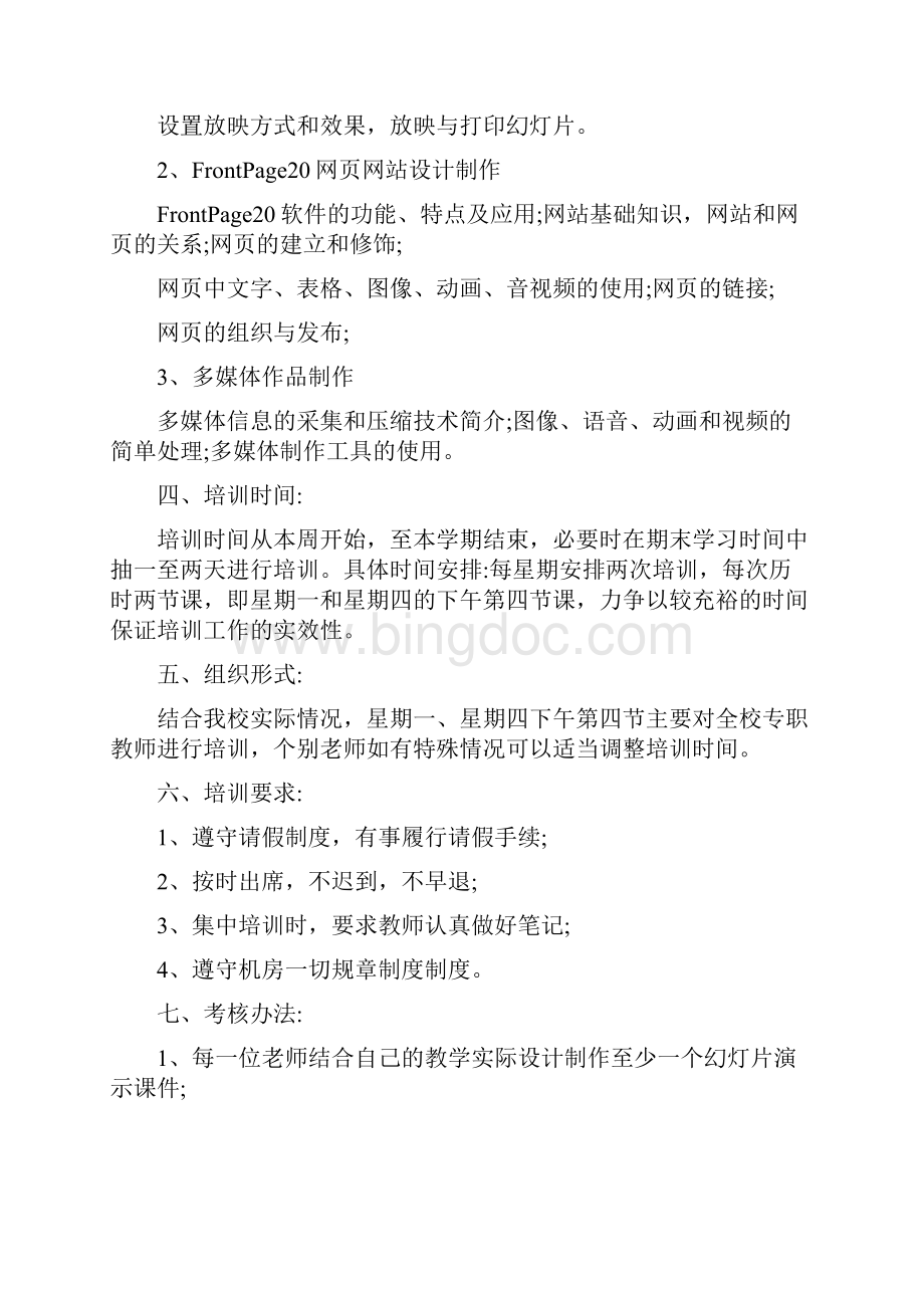 学校教师信息技术培训计划5篇Word文档下载推荐.docx_第3页