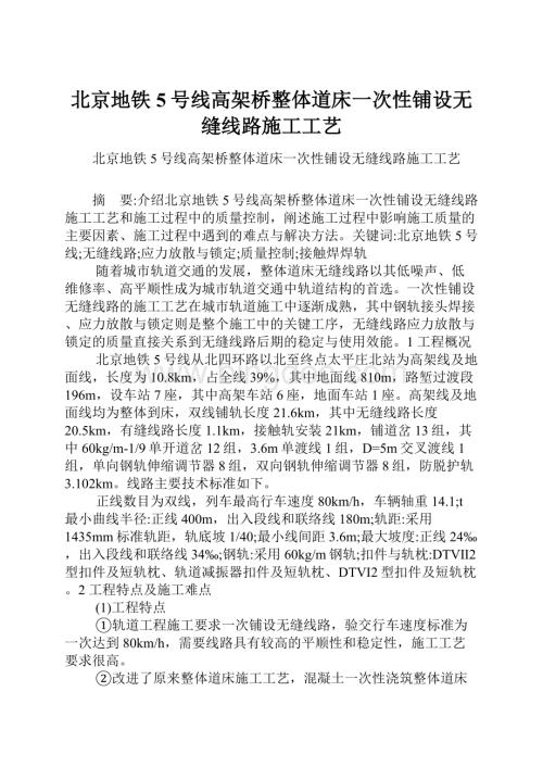 北京地铁5号线高架桥整体道床一次性铺设无缝线路施工工艺.docx